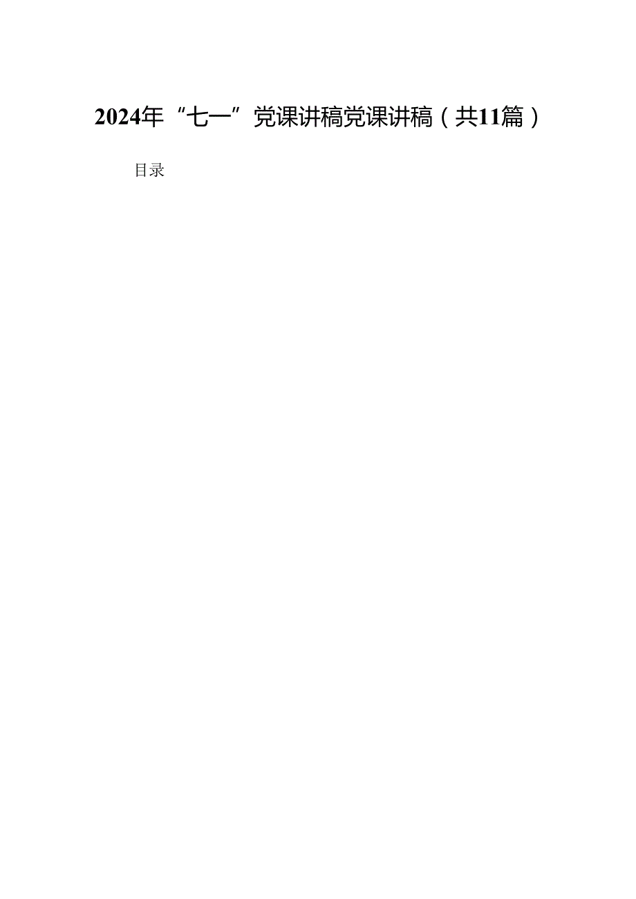 （11篇）2024年“七一”党课讲稿党课讲稿优选.docx_第1页