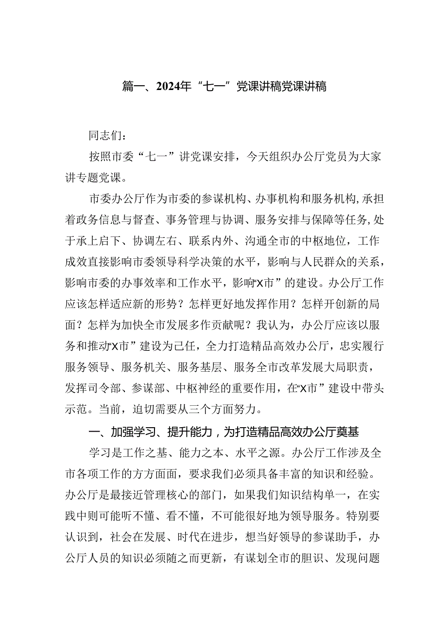 （11篇）2024年“七一”党课讲稿党课讲稿优选.docx_第2页