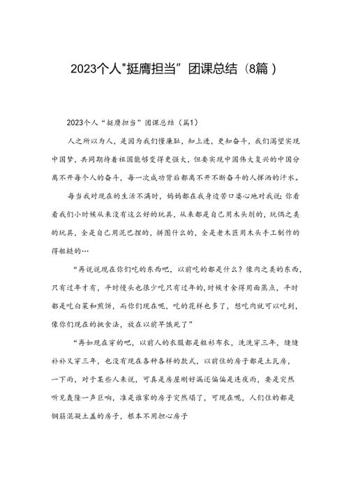 2023个人“挺膺担当”团课总结(8篇).docx