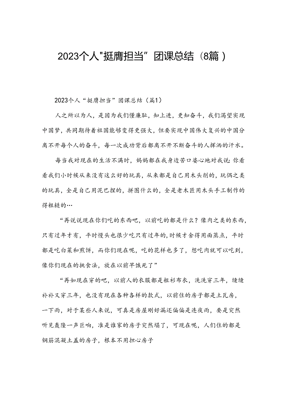2023个人“挺膺担当”团课总结(8篇).docx_第1页