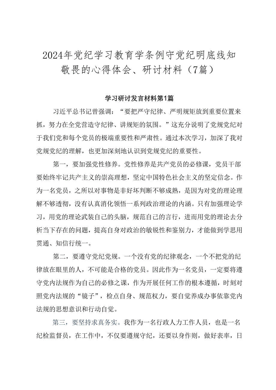 2024年党纪学习教育学条例守党纪明底线知敬畏的心得体会、研讨材料（7篇）.docx_第1页