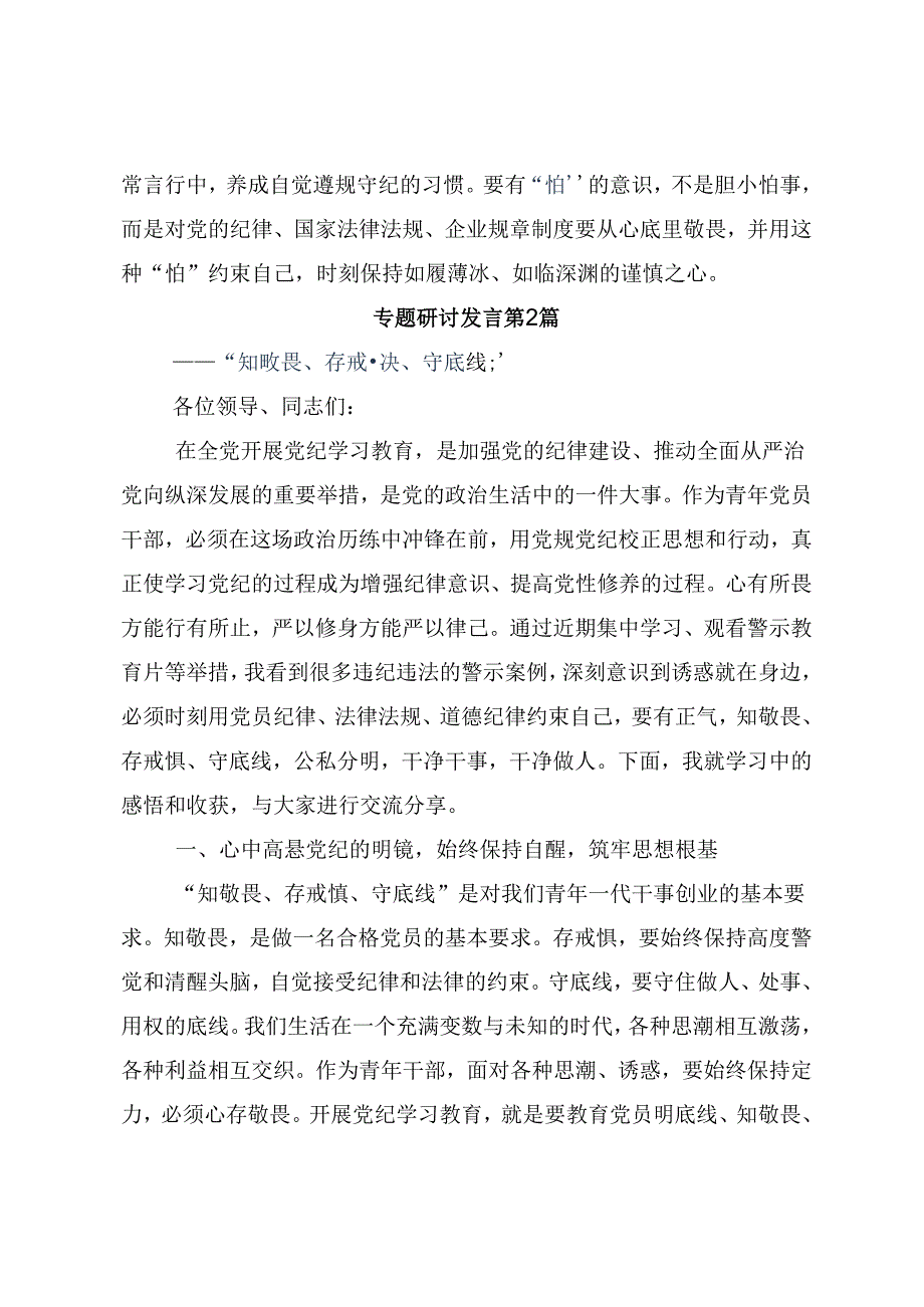 2024年党纪学习教育学条例守党纪明底线知敬畏的心得体会、研讨材料（7篇）.docx_第2页