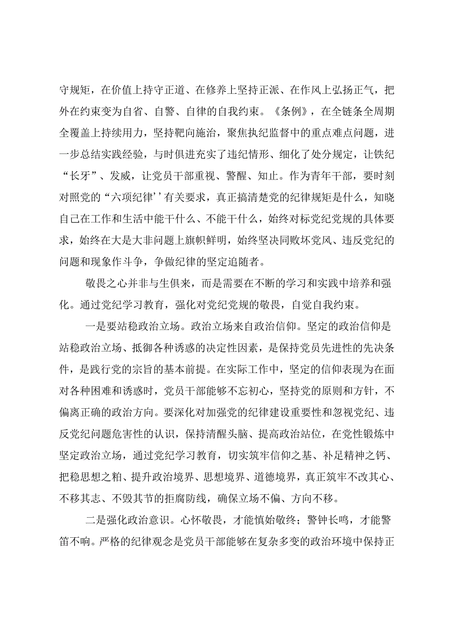 2024年党纪学习教育学条例守党纪明底线知敬畏的心得体会、研讨材料（7篇）.docx_第3页