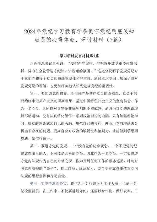 2024年党纪学习教育学条例守党纪明底线知敬畏的心得体会、研讨材料（7篇）.docx