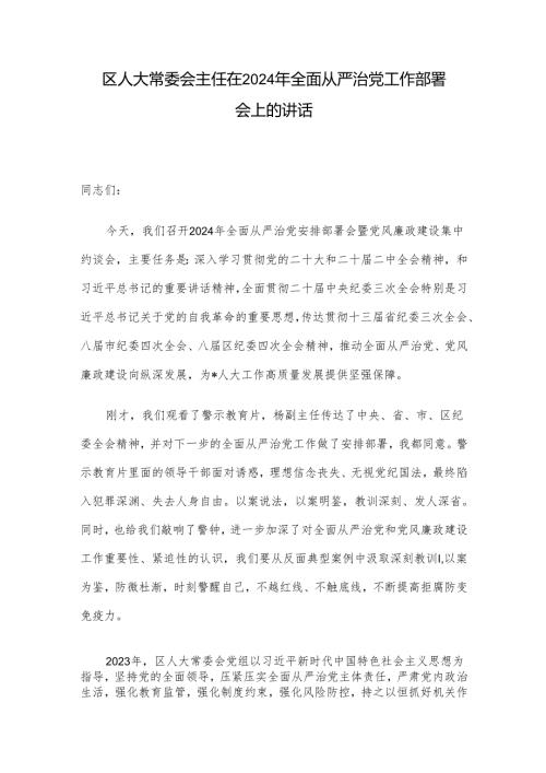 区人大常委会主任在2024年全面从严治党工作部署会上的讲话(1).docx