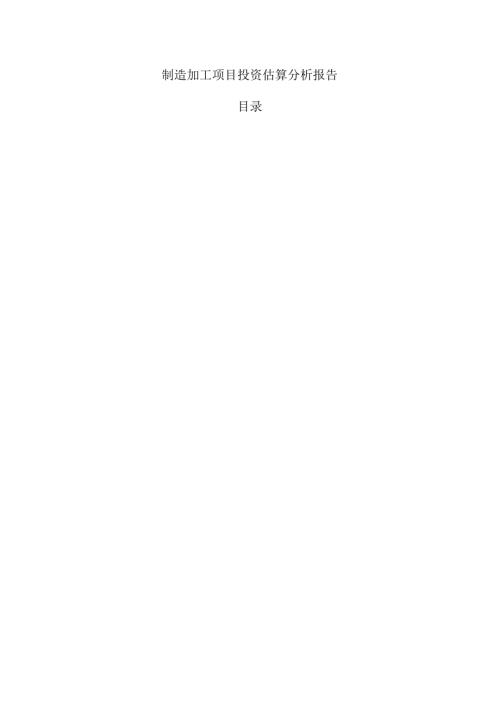 制造加工项目投资估算分析报告.docx