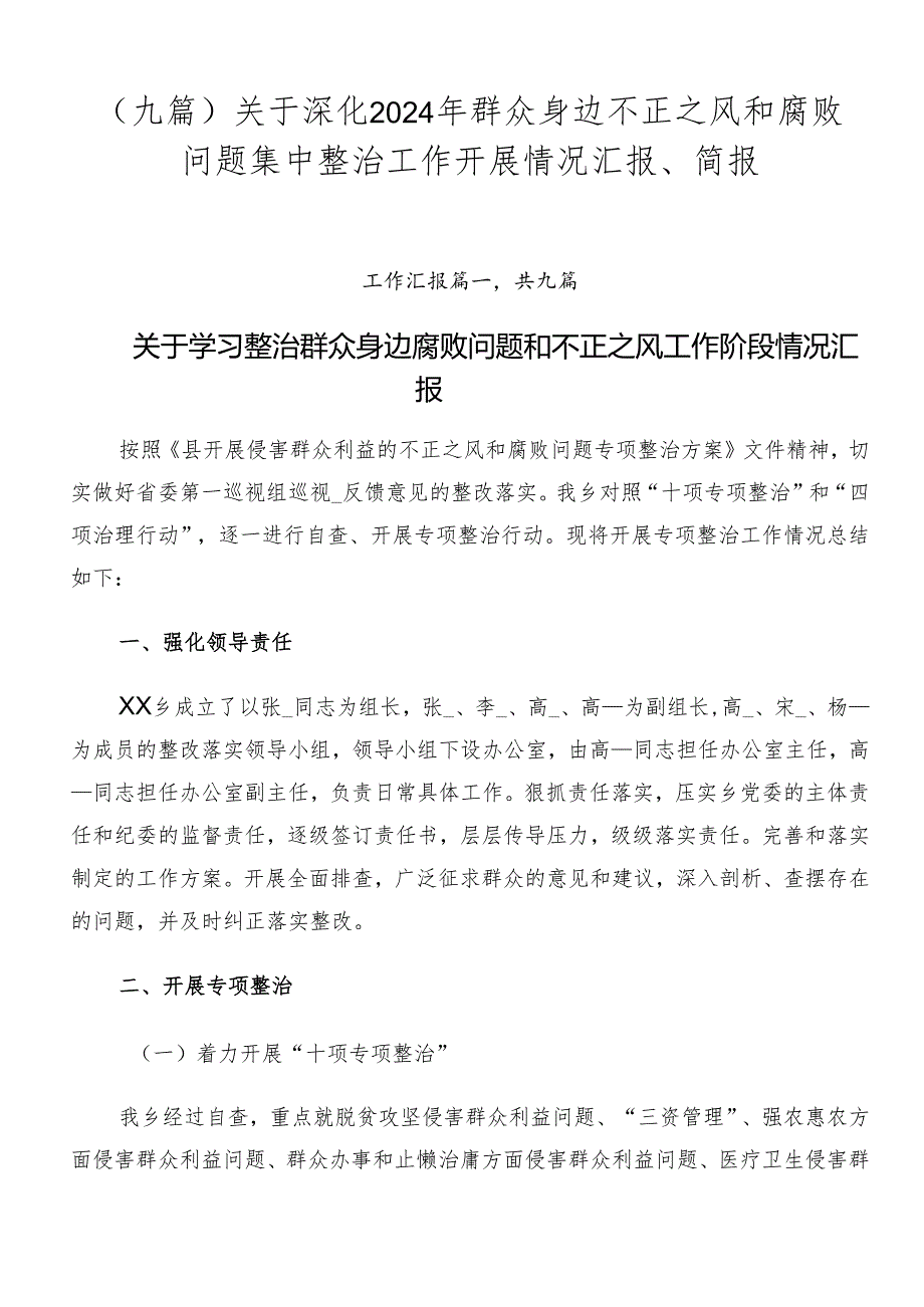 （九篇）关于深化2024年群众身边不正之风和腐败问题集中整治工作开展情况汇报、简报.docx_第1页