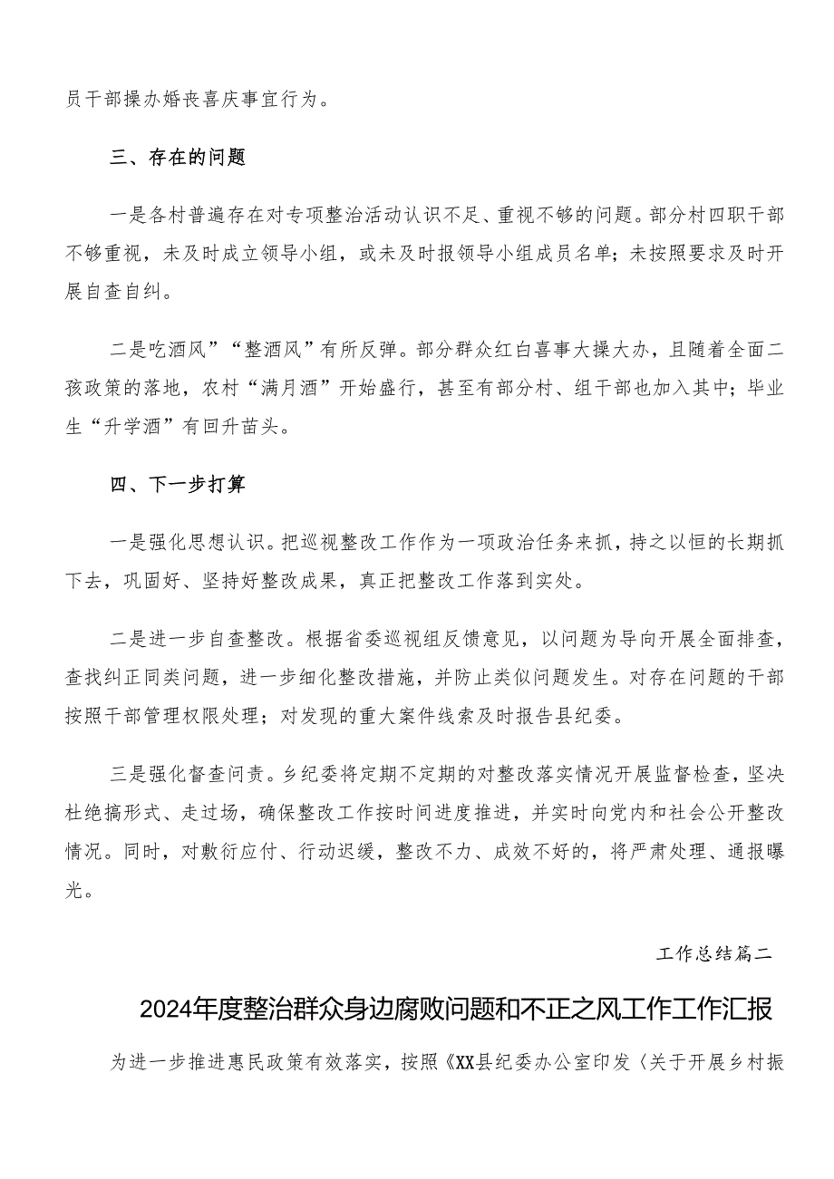 （九篇）关于深化2024年群众身边不正之风和腐败问题集中整治工作开展情况汇报、简报.docx_第3页