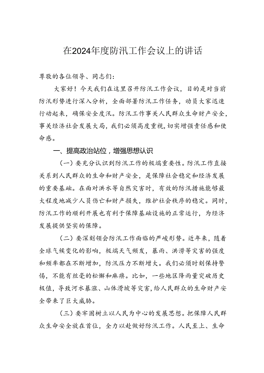 在2024防汛工作会议上的讲话.docx_第1页