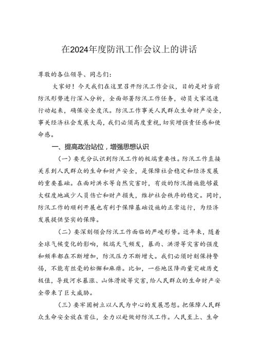 在2024防汛工作会议上的讲话.docx