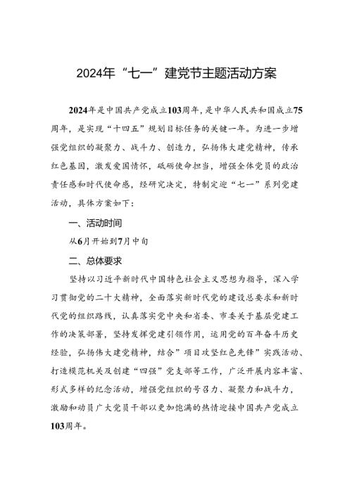 2024年七一建党节活动方案三篇.docx