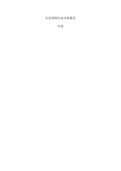 生活用纸行业分析报告.docx