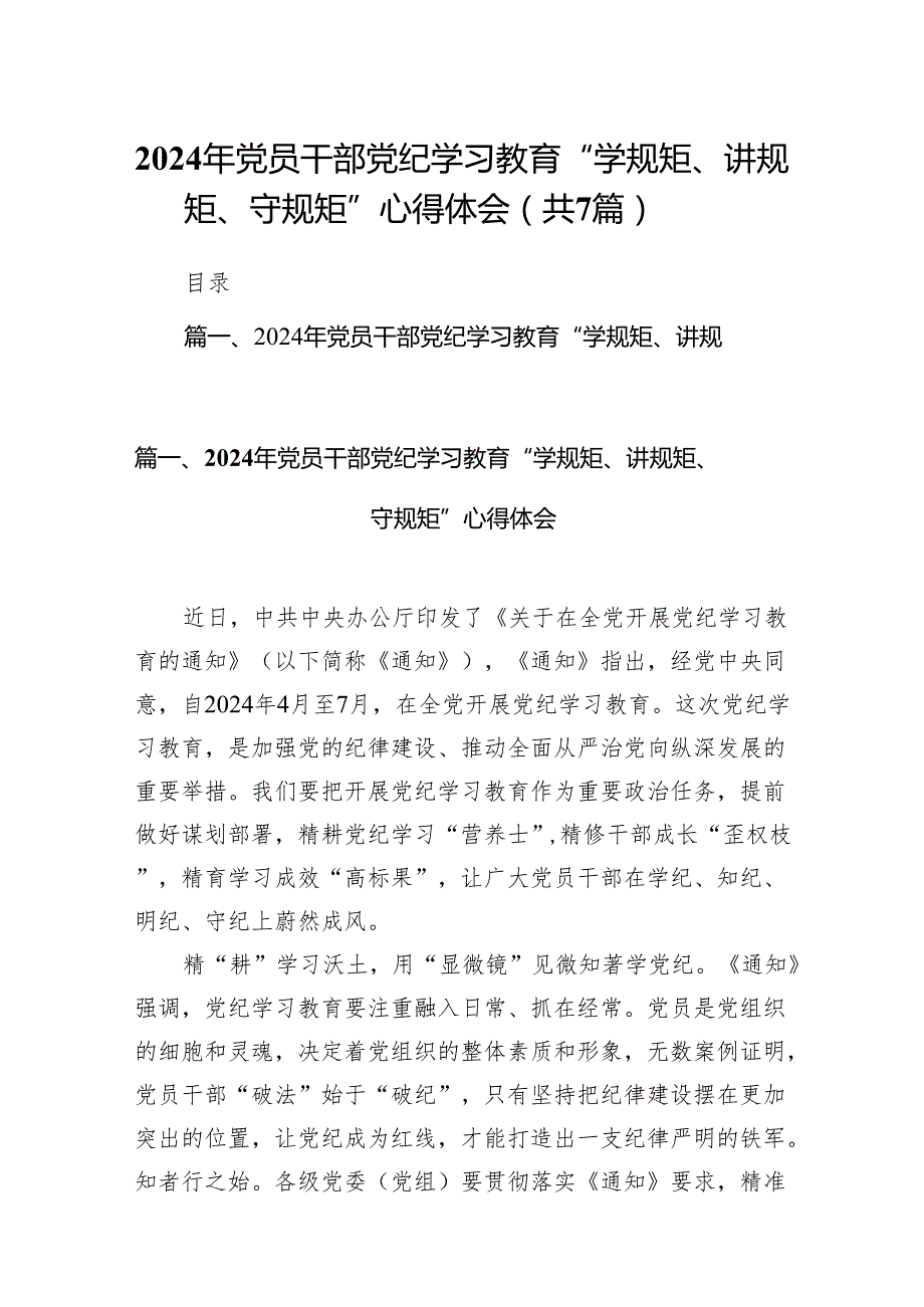 2024年党员干部党纪学习教育“学规矩、讲规矩、守规矩”心得体会精选版【7篇】.docx_第1页