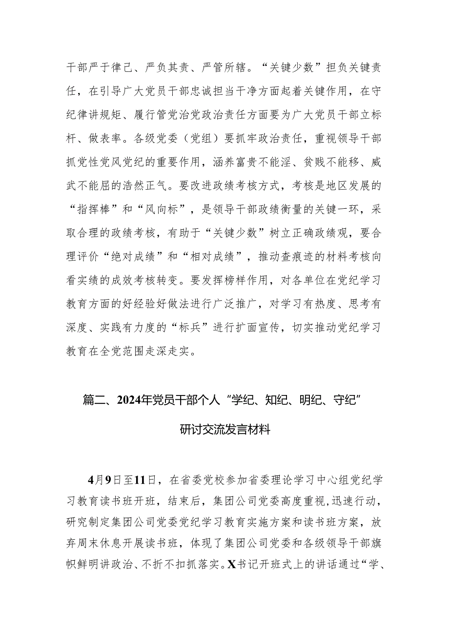 2024年党员干部党纪学习教育“学规矩、讲规矩、守规矩”心得体会精选版【7篇】.docx_第3页