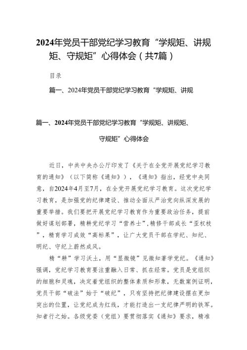 2024年党员干部党纪学习教育“学规矩、讲规矩、守规矩”心得体会精选版【7篇】.docx