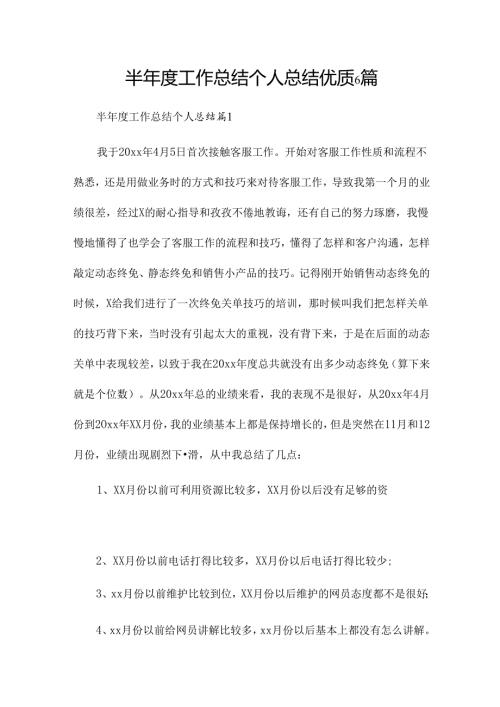 半工作总结个人总结优质6篇.docx