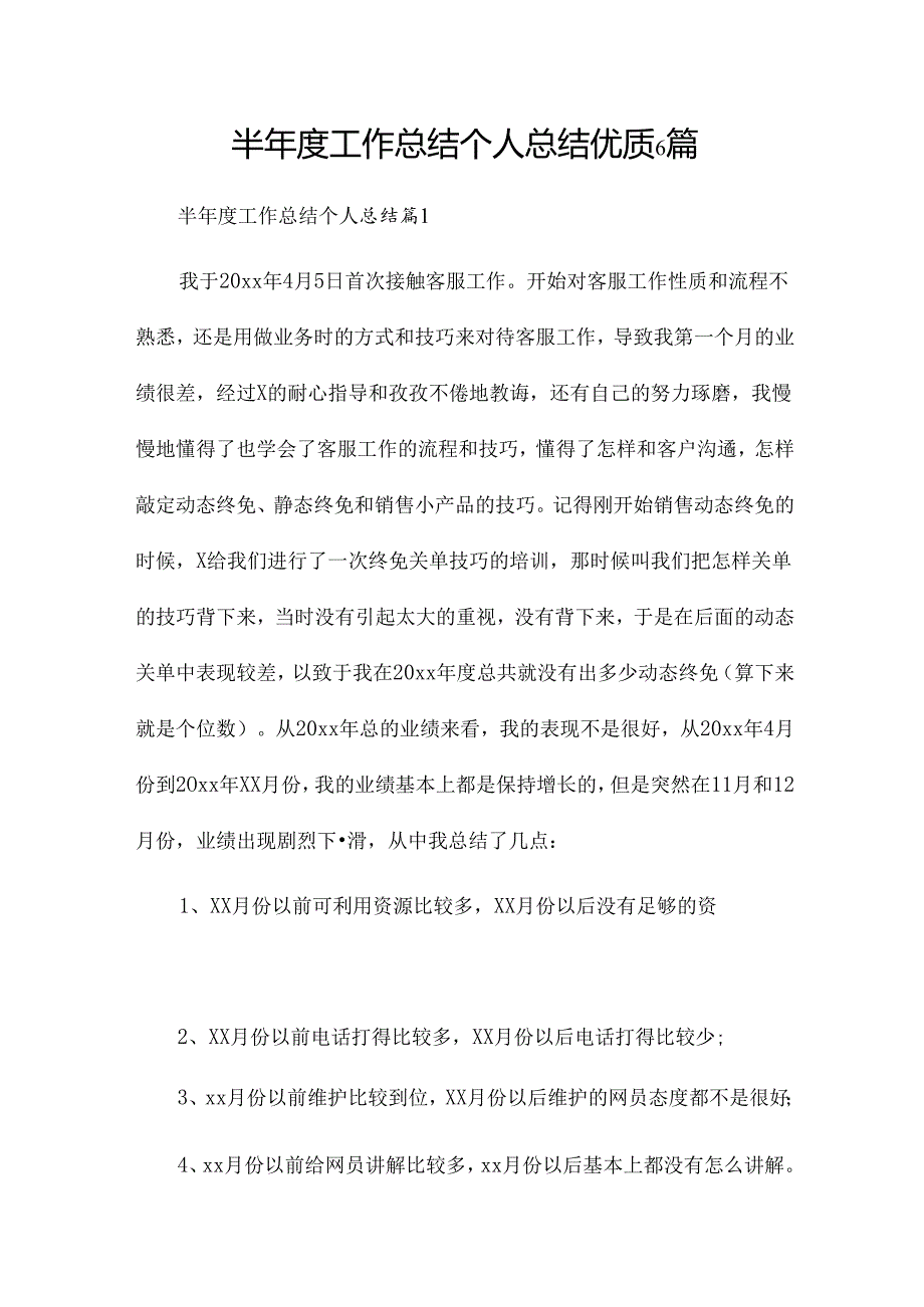 半工作总结个人总结优质6篇.docx_第1页