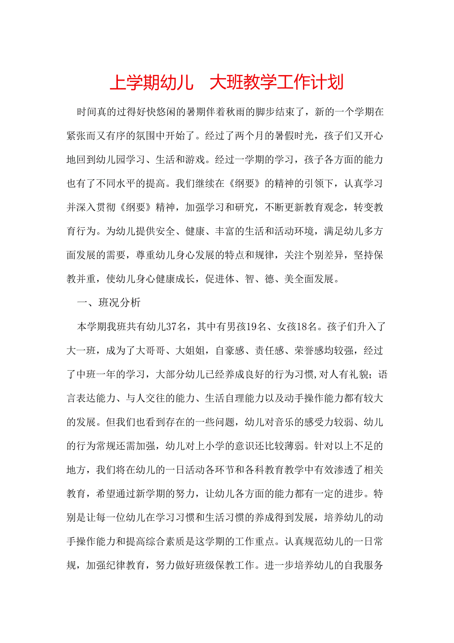 上学期幼儿园大班教学工作计划.docx_第1页