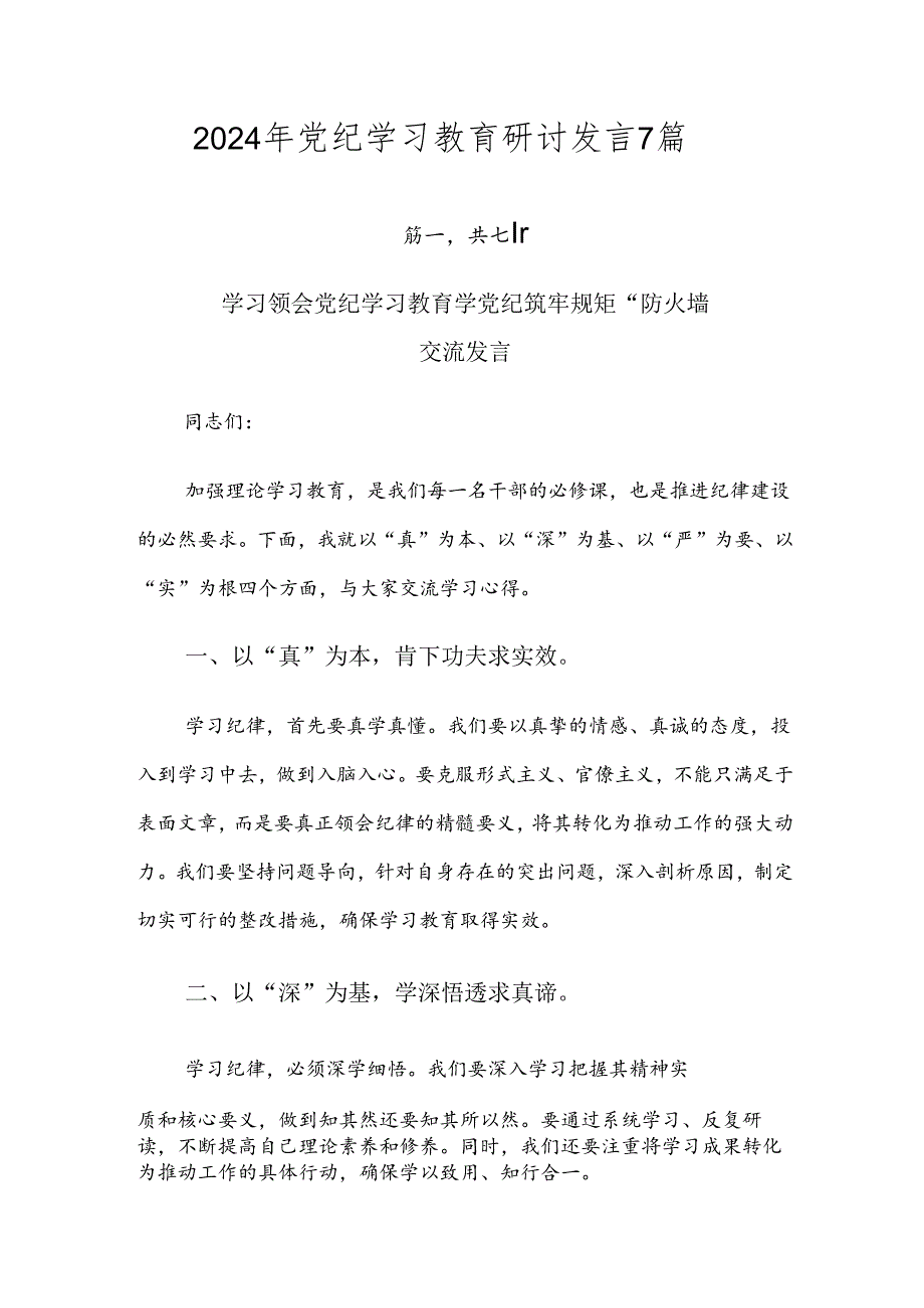 2024年党纪学习教育研讨发言7篇.docx_第1页