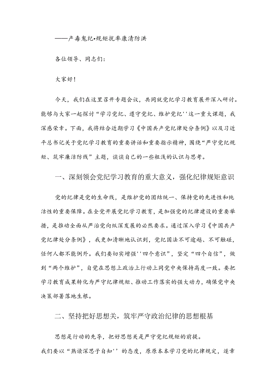 2024年党纪学习教育研讨发言7篇.docx_第3页