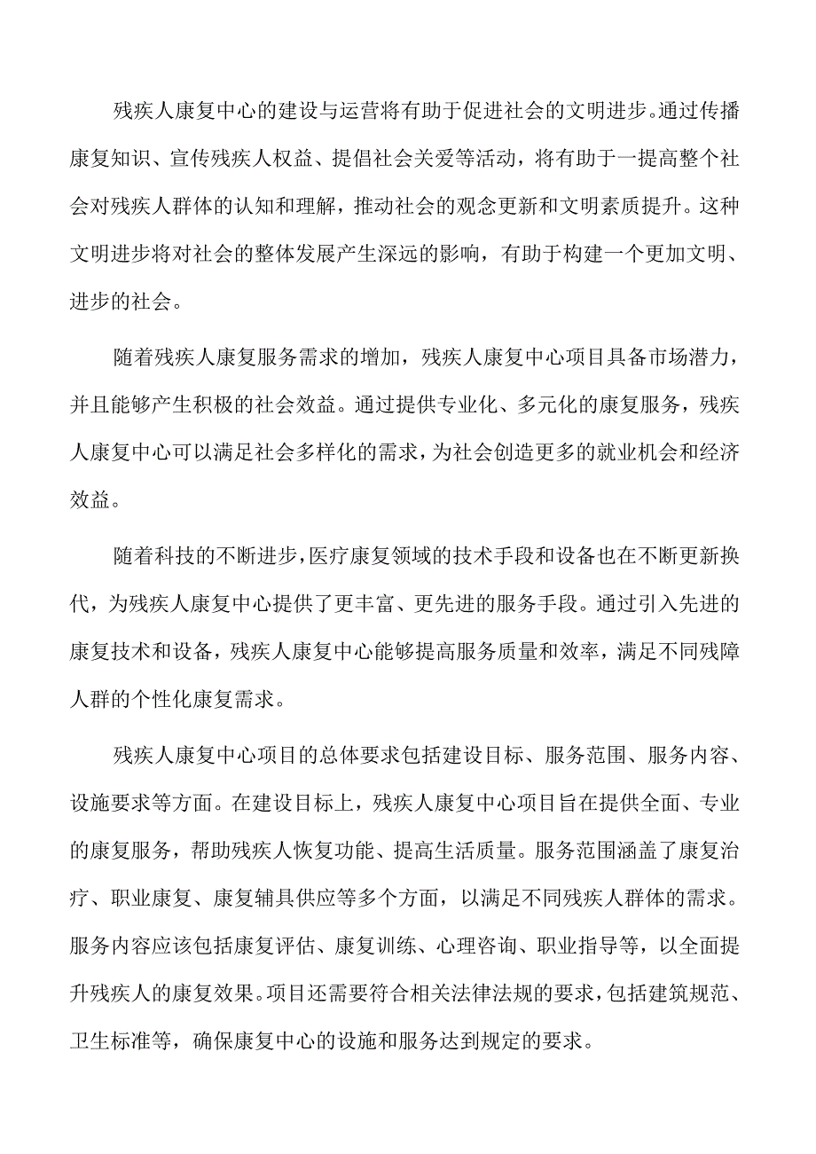 残疾人康复中心项目背景及必要性分析.docx_第2页