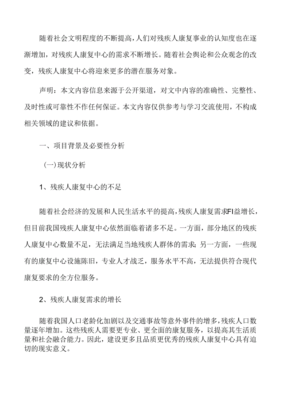 残疾人康复中心项目背景及必要性分析.docx_第3页