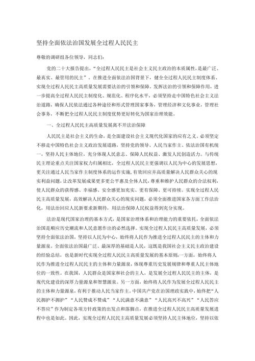 坚持全面依法治国发展全过程人民民主.docx