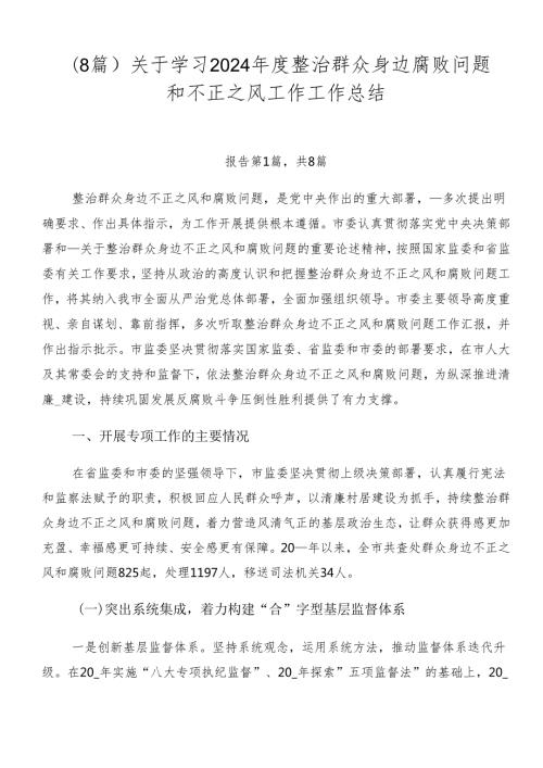 （8篇）关于学习2024整治群众身边腐败问题和不正之风工作工作总结.docx