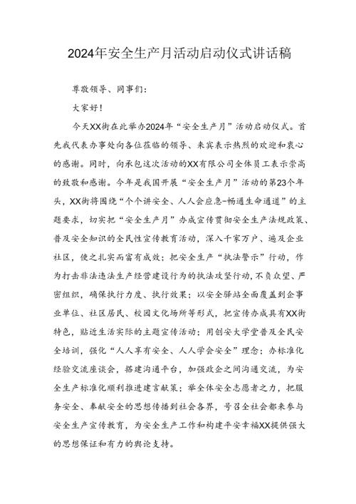 2024年《安全生产月》启动仪式讲话稿 （合计5份）.docx