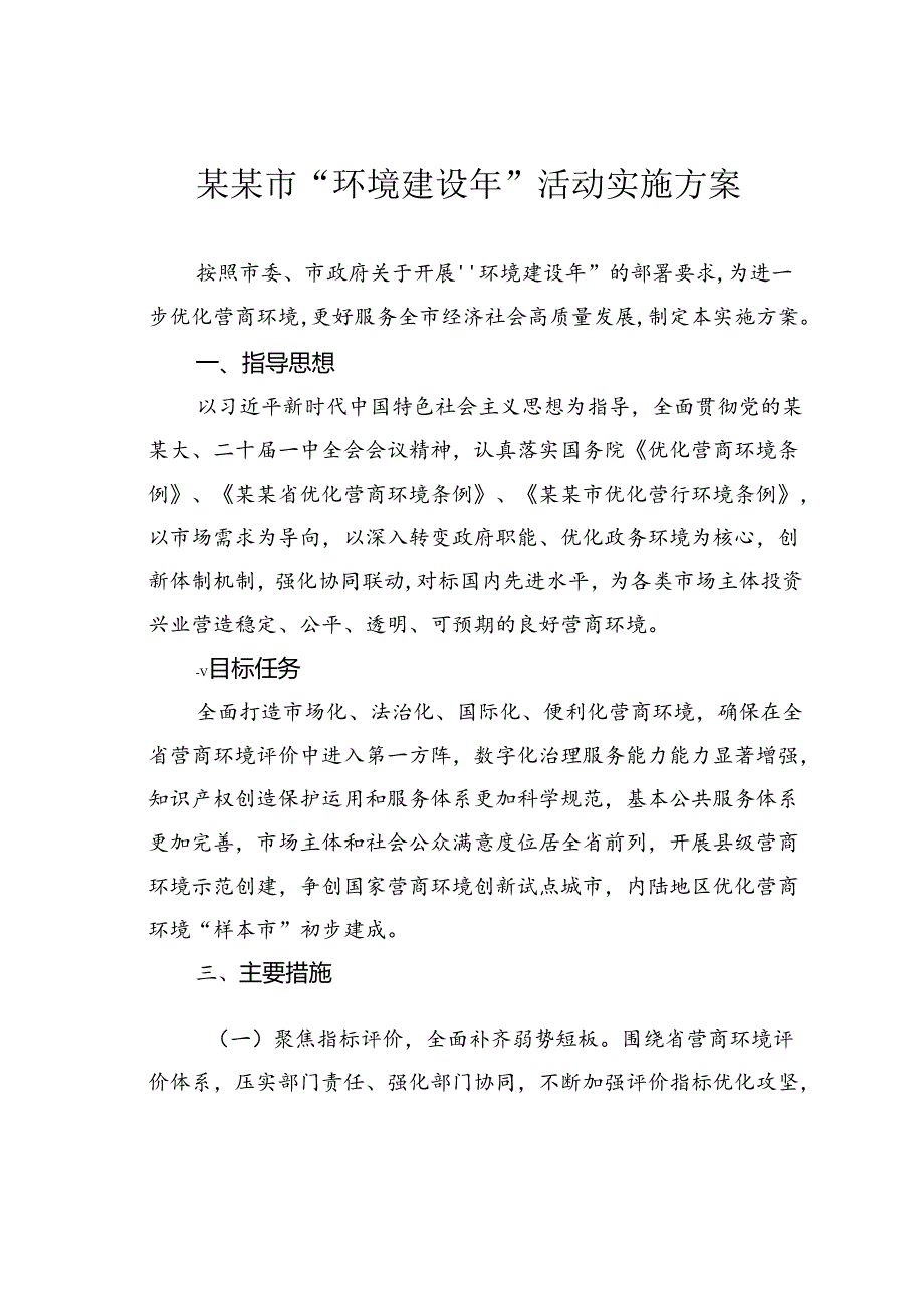 某某市“环境建设年”活动实施方案.docx_第1页