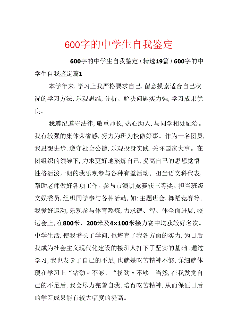 600字的中学生自我鉴定.docx_第1页