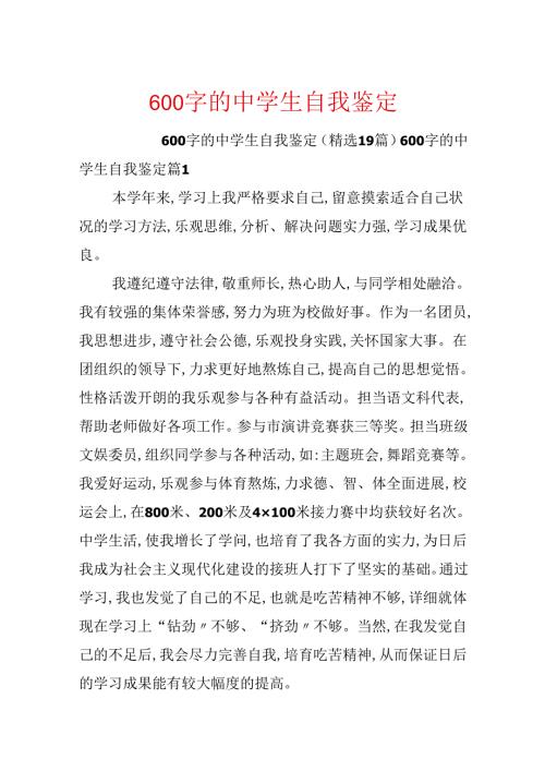 600字的中学生自我鉴定.docx