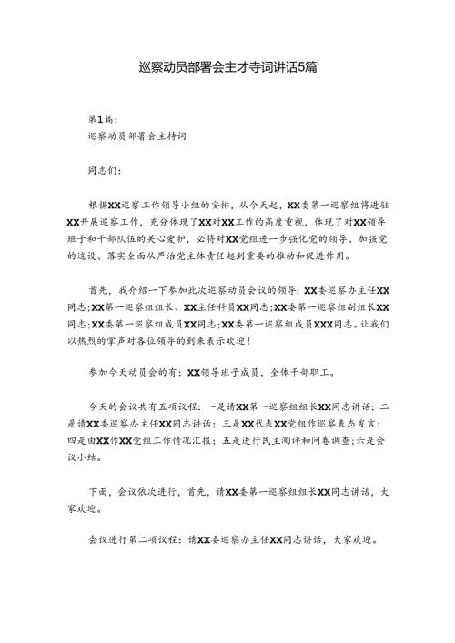巡察动员部署会主持词讲话5篇.docx