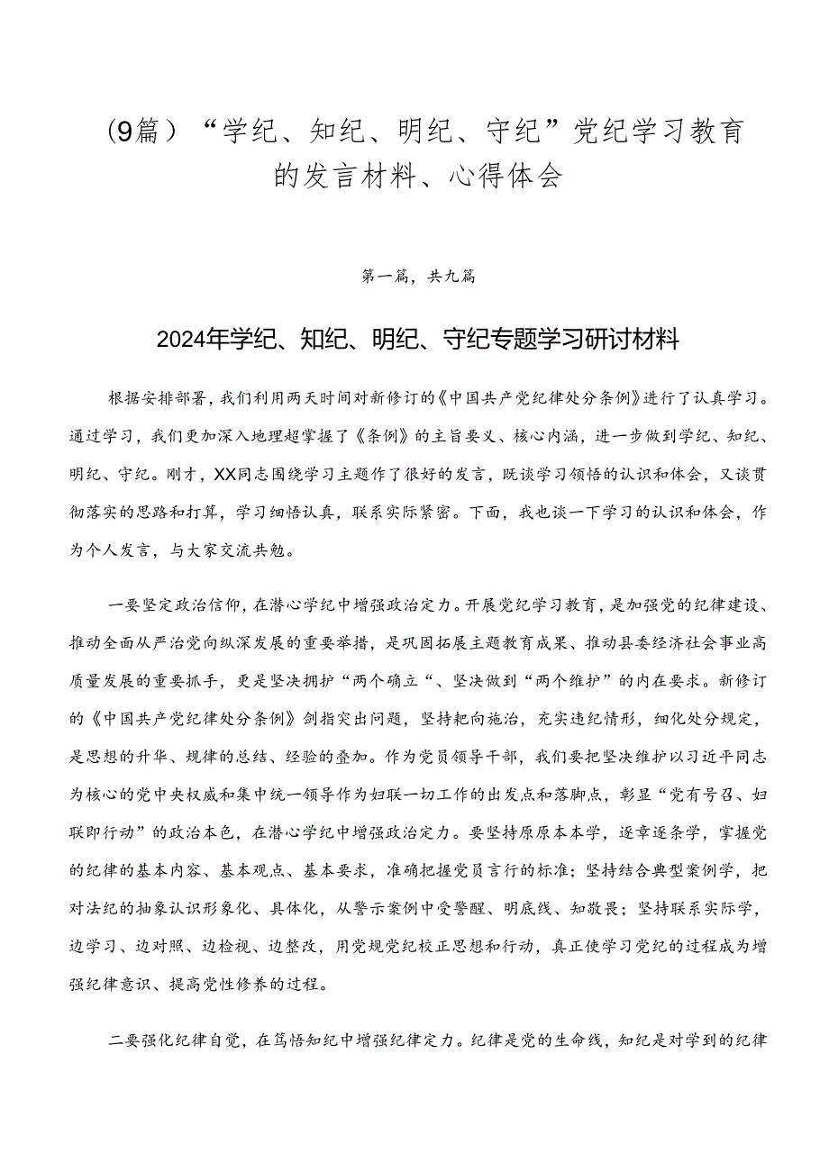（9篇）“学纪、知纪、明纪、守纪”党纪学习教育的发言材料、心得体会.docx_第1页