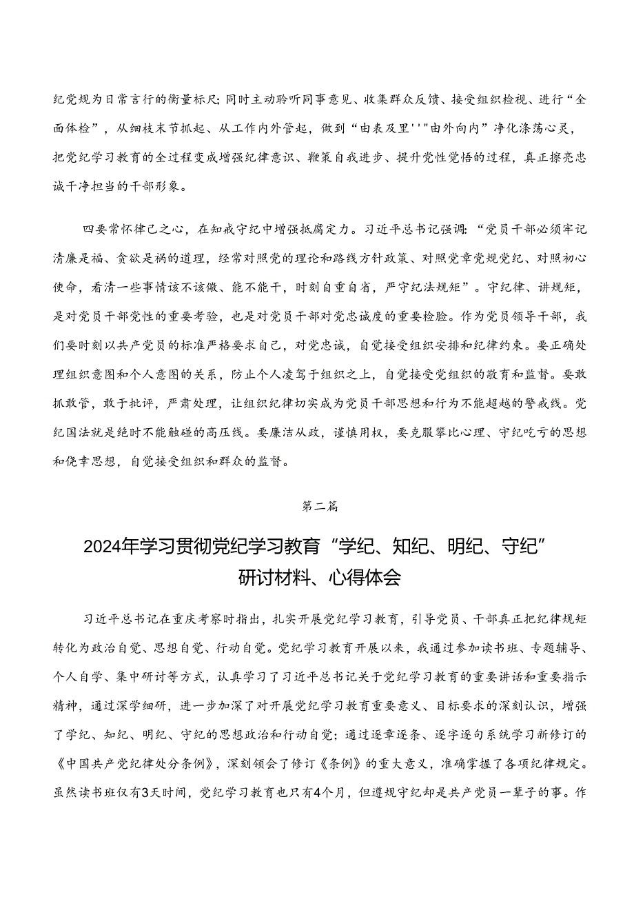 （9篇）“学纪、知纪、明纪、守纪”党纪学习教育的发言材料、心得体会.docx_第3页