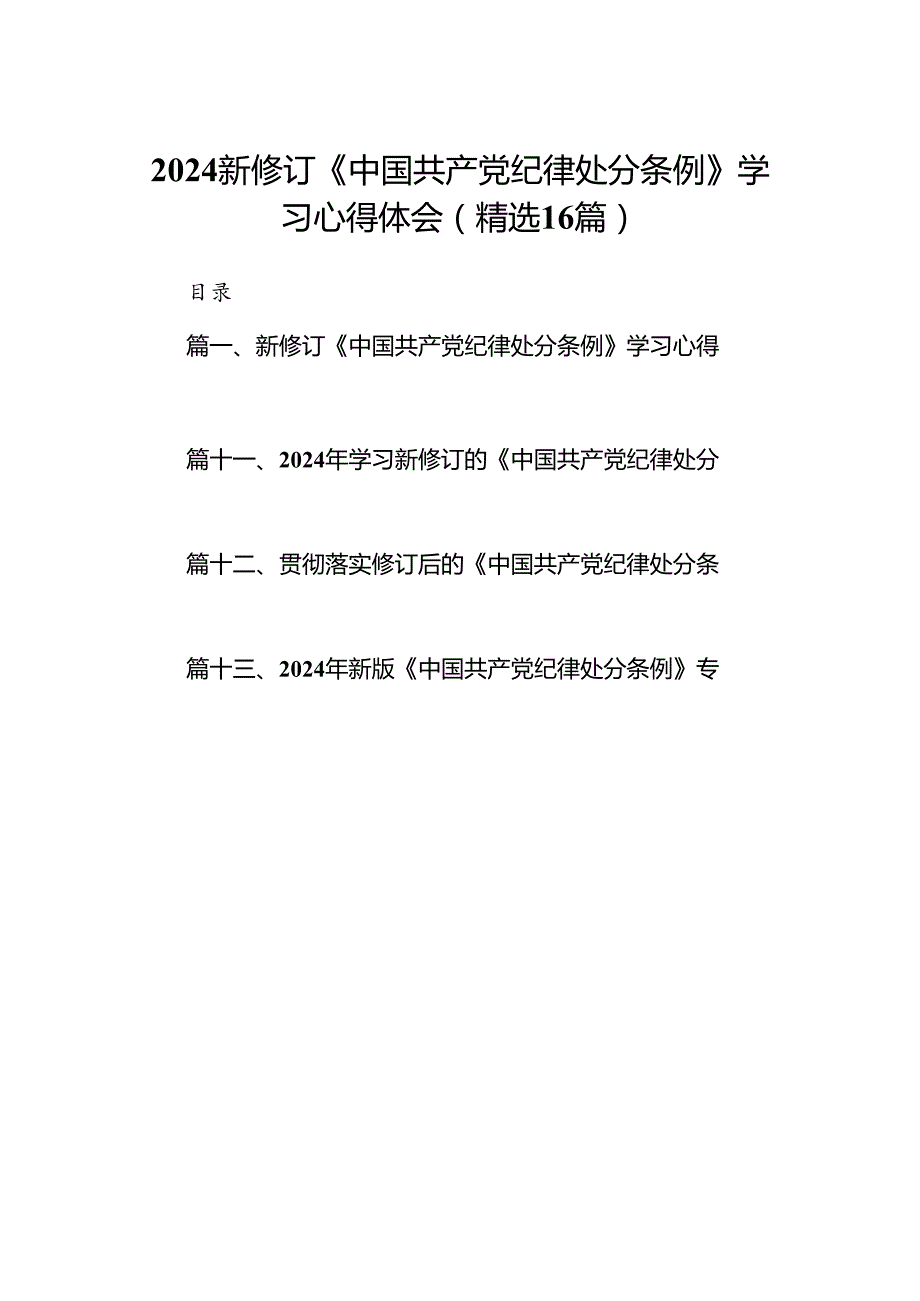 2024新修订《中国共产党纪律处分条例》学习心得体会(精选16篇).docx_第1页