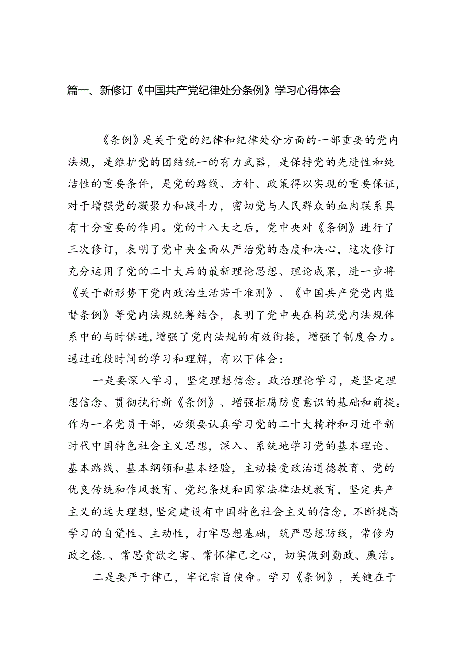 2024新修订《中国共产党纪律处分条例》学习心得体会(精选16篇).docx_第2页