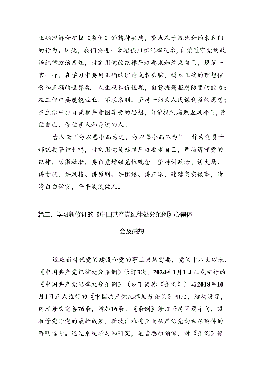 2024新修订《中国共产党纪律处分条例》学习心得体会(精选16篇).docx_第3页