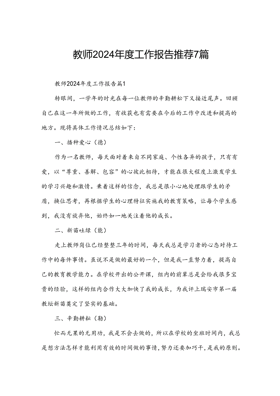 教师2024工作报告推荐7篇.docx_第1页