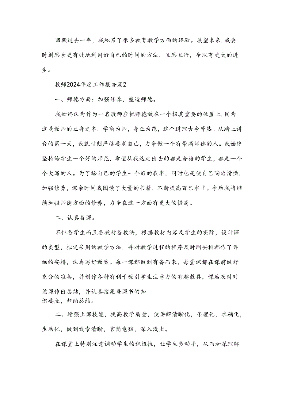 教师2024工作报告推荐7篇.docx_第3页