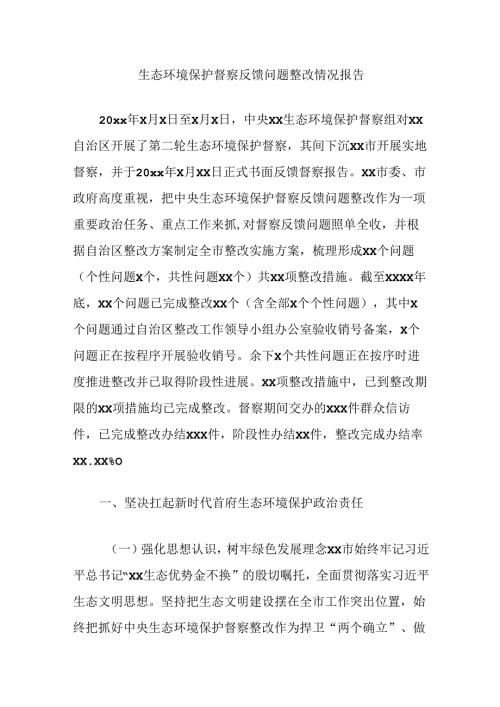 生态环境保护督察反馈问题整改情况报告.docx