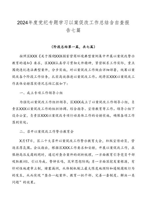 2024党纪专题学习以案促改工作总结含自查报告七篇.docx
