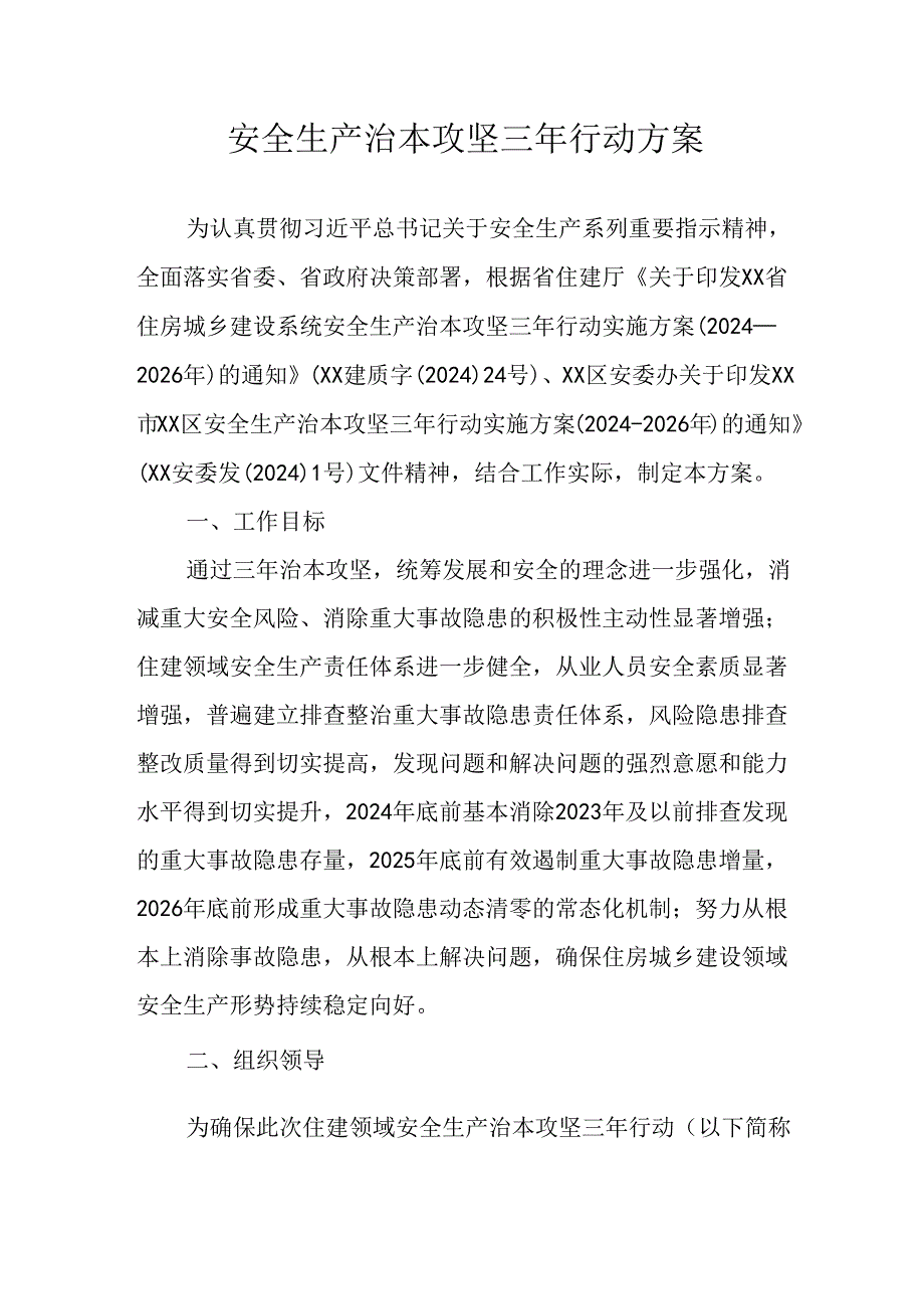开展安全生产治本攻坚三年2024至2026年行动实施方案.docx_第1页