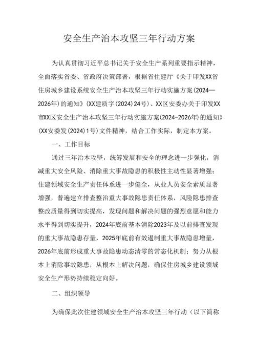 开展安全生产治本攻坚三年2024至2026年行动实施方案.docx