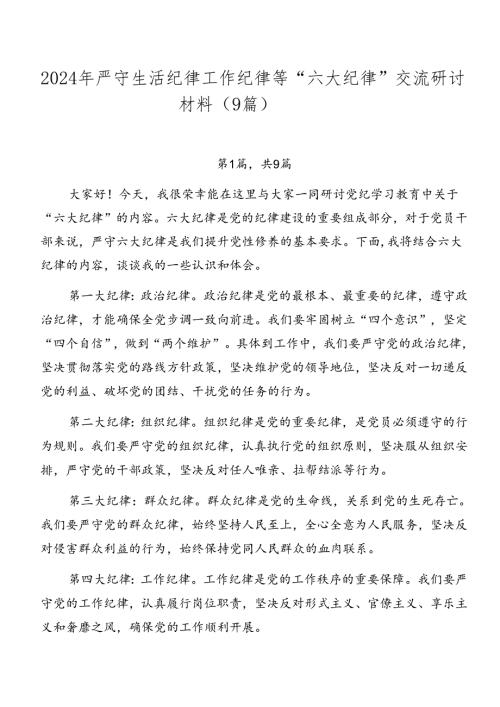 2024年严守生活纪律工作纪律等“六大纪律”交流研讨材料（9篇）.docx