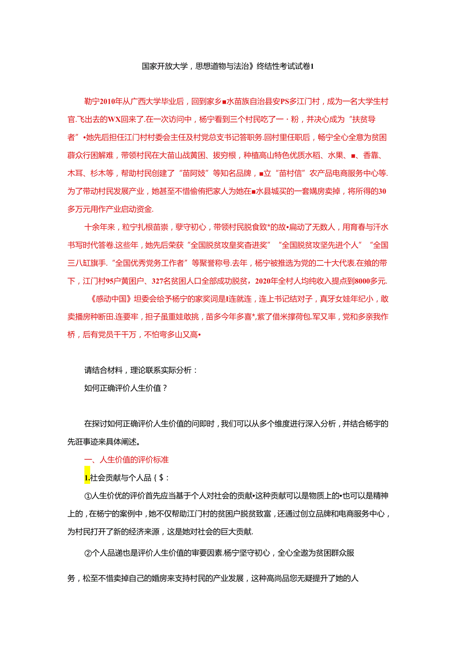 24国家开放大学《思想道德与法治》终结性考试试卷1.docx_第1页