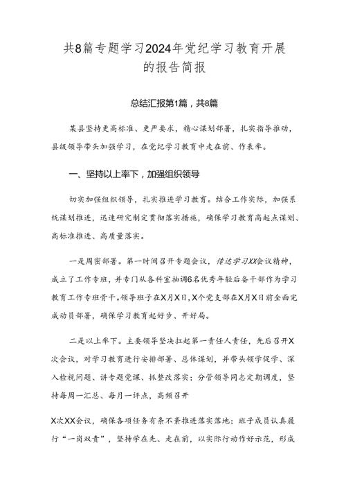 共8篇专题学习2024年党纪学习教育开展的报告简报.docx