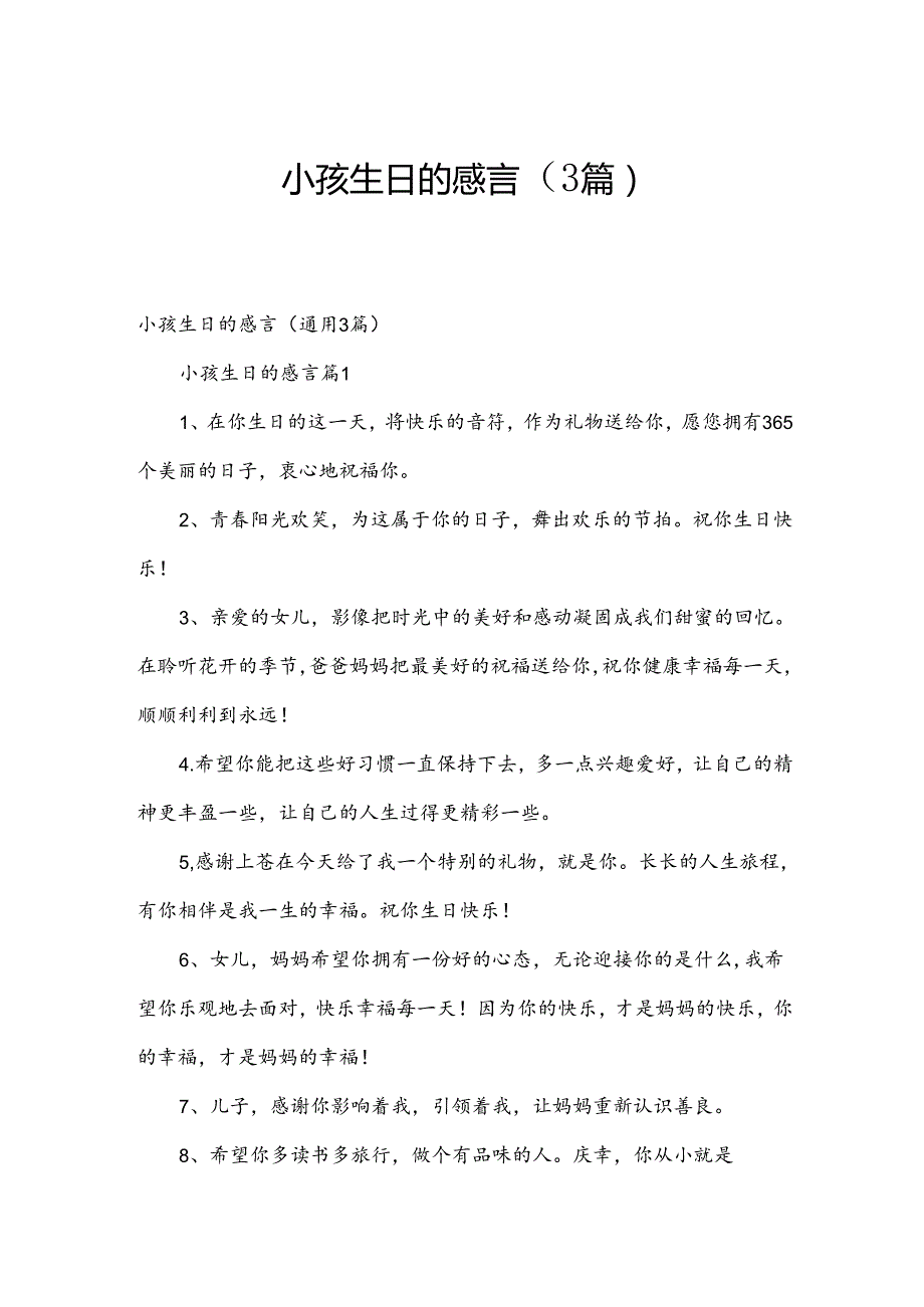 小孩生日的感言（3篇）.docx_第1页