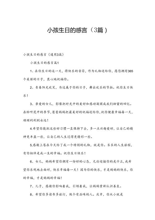 小孩生日的感言（3篇）.docx