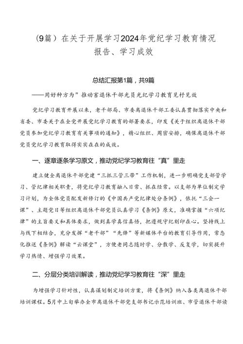（9篇）在关于开展学习2024年党纪学习教育情况报告、学习成效.docx